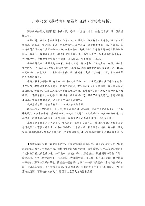 儿童散文《荔枝蜜》鉴赏练习题(含答案解析)