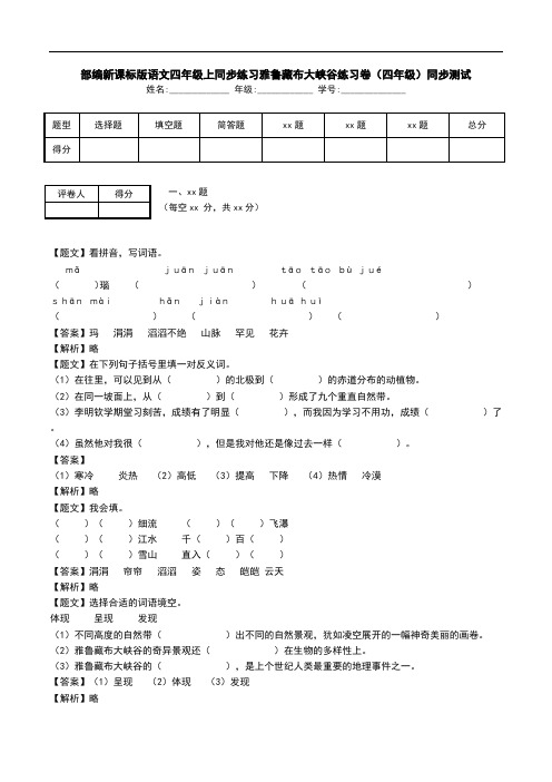 部编新课标版语文四年级上同步练习雅鲁藏布大峡谷练习卷(四年级)同步测试.doc