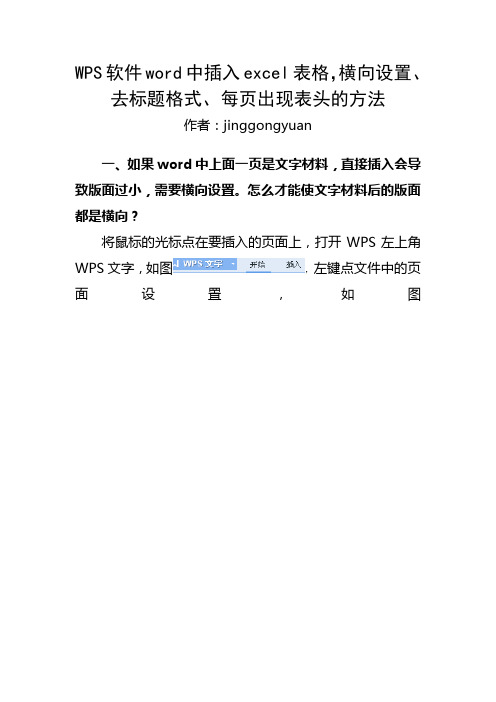 WPS软件word中插入excel表格,横向设置、去标题格式、每页出现表头的方法