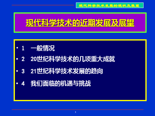 最新现代科学技术的发展现状及展望.PPT课件