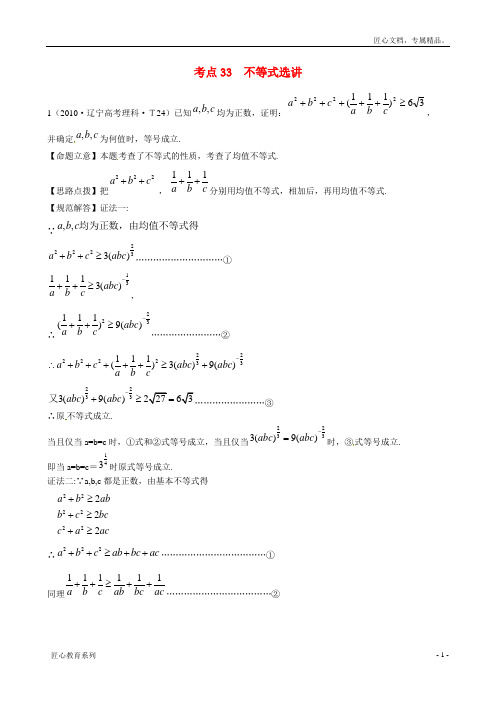 (新课标)高考数学总复习：考点33-不等式选讲(含解析)