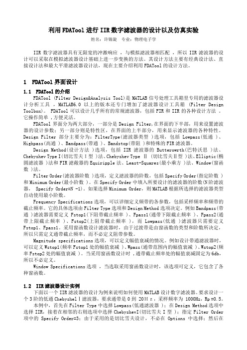 利用FDATool进行数字滤波器的设计以及仿真实验