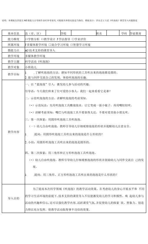 幼儿园A5技术支持的课堂导入问题描述小班科学活动《吹泡泡》