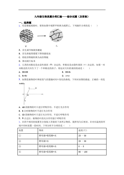 九年级生物真题分类汇编——综合试题(及答案)