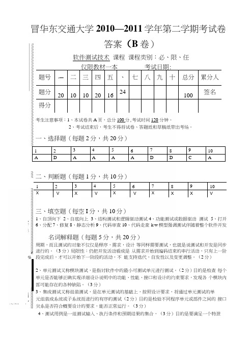 软件测试10-11下学期答案B.docx