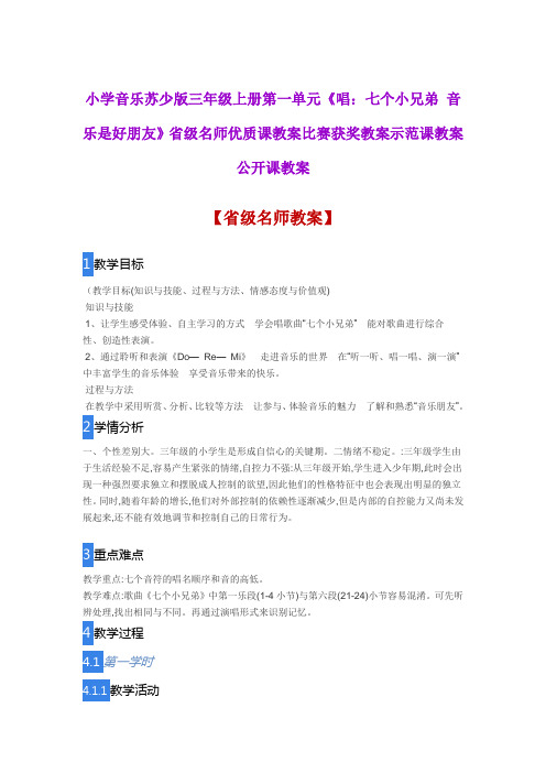 小学音乐苏少版三年级上《唱七个小兄弟音乐是好朋友》省级名师优质课教案比赛获奖教案示范课教案公开课教案