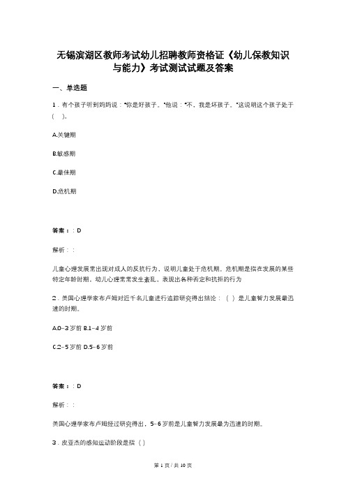 无锡滨湖区教师考试幼儿招聘教师资格证《幼儿保教知识与能力》考试测试试题及答案