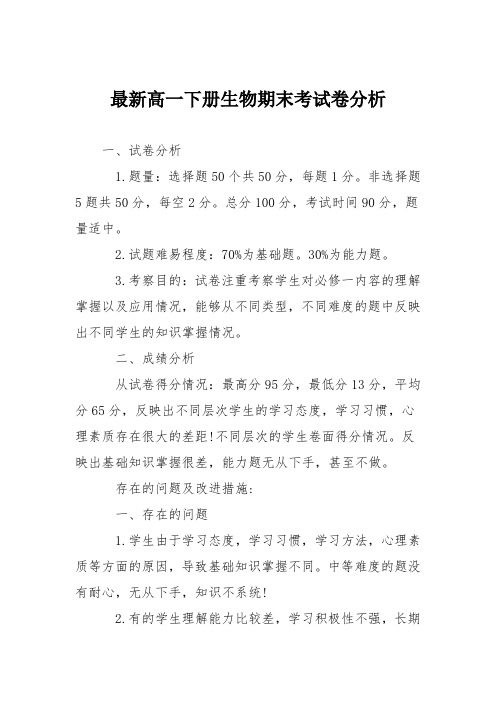 最新高一下册生物期末考试卷分析