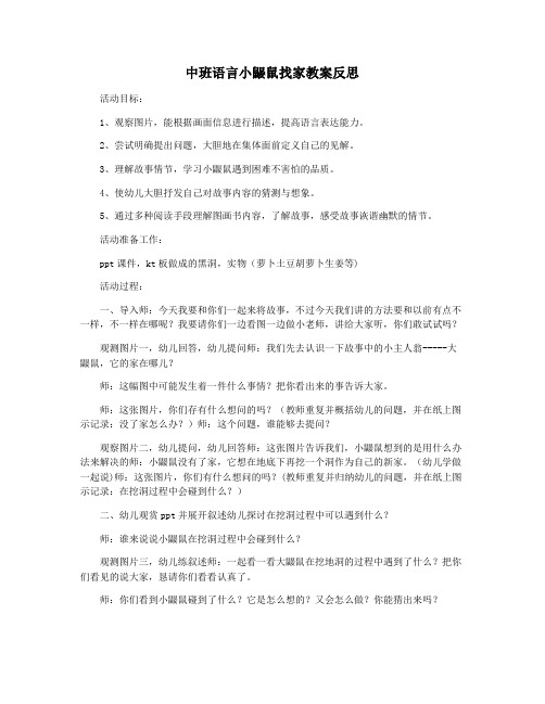 中班语言小鼹鼠找家教案反思