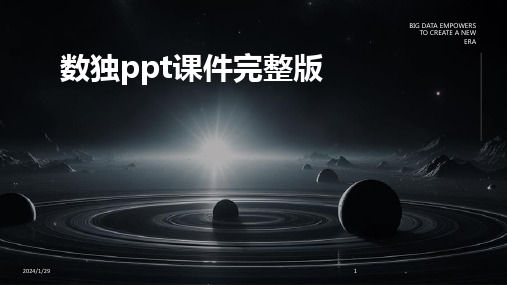 数独ppt课件完整版(2024)