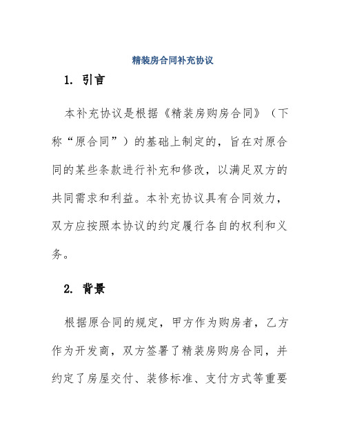 精装房合同补充协议