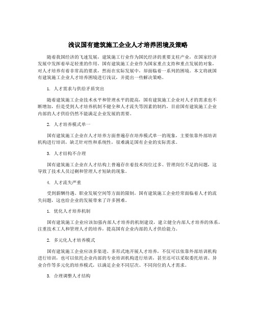 浅议国有建筑施工企业人才培养困境及策略