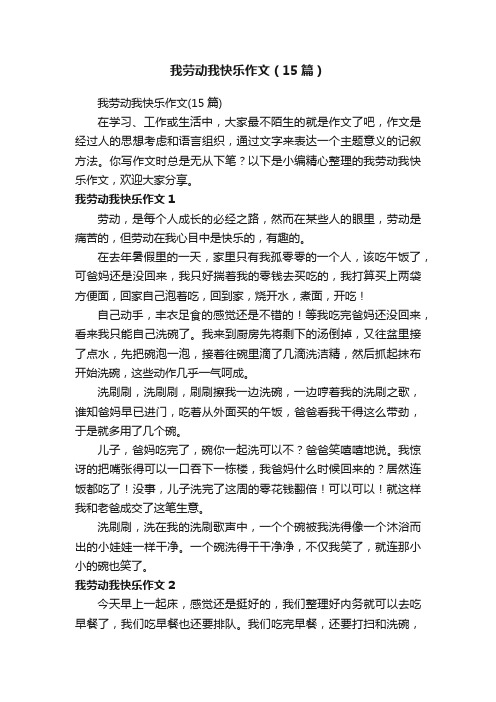 我劳动我快乐作文（15篇）