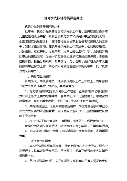 优秀少先队辅导员评选办法