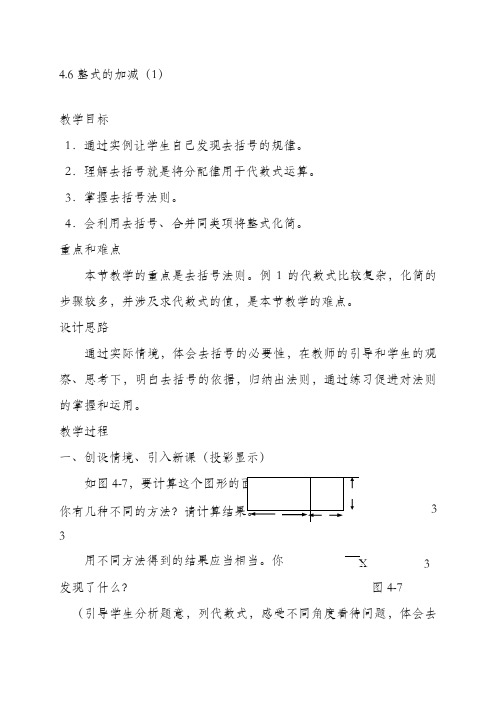 最新浙教版七年级数学上册《整式的加减1》教学设计(精品教案)