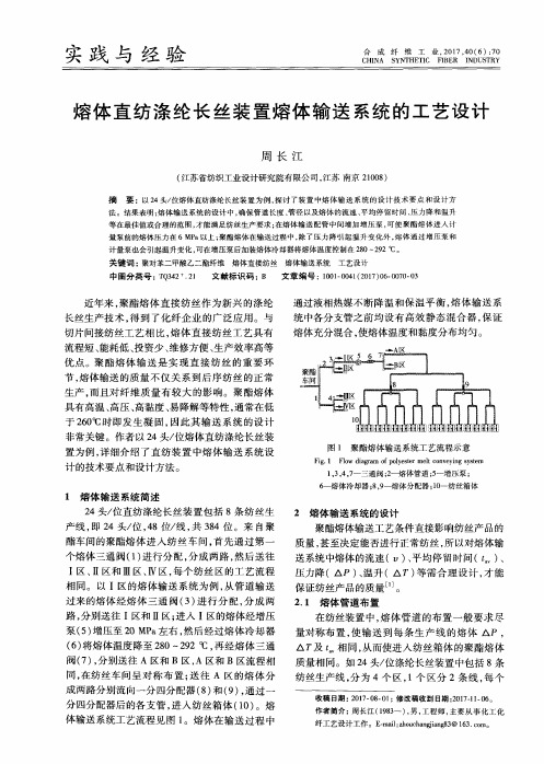 熔体直纺涤纶长丝装置熔体输送系统的工艺设计