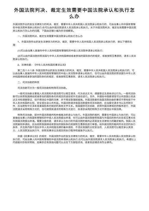 外国法院判决、裁定生效需要中国法院承认和执行怎么办