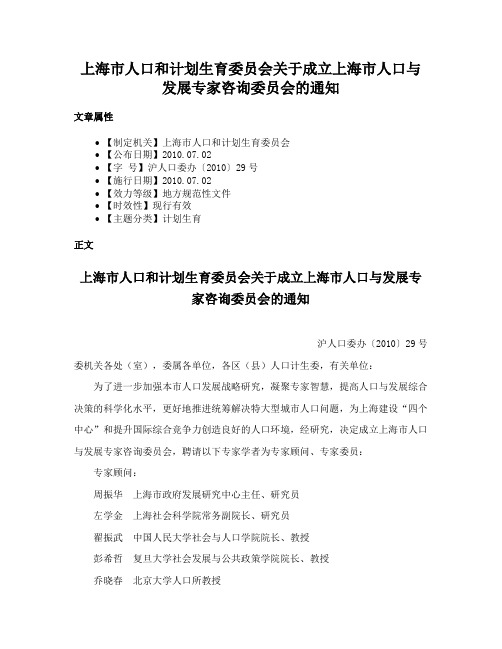 上海市人口和计划生育委员会关于成立上海市人口与发展专家咨询委员会的通知