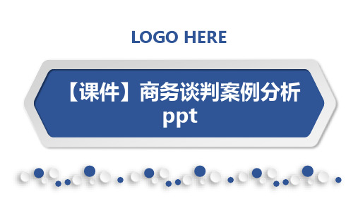 【课件】商务谈判案例分析ppt