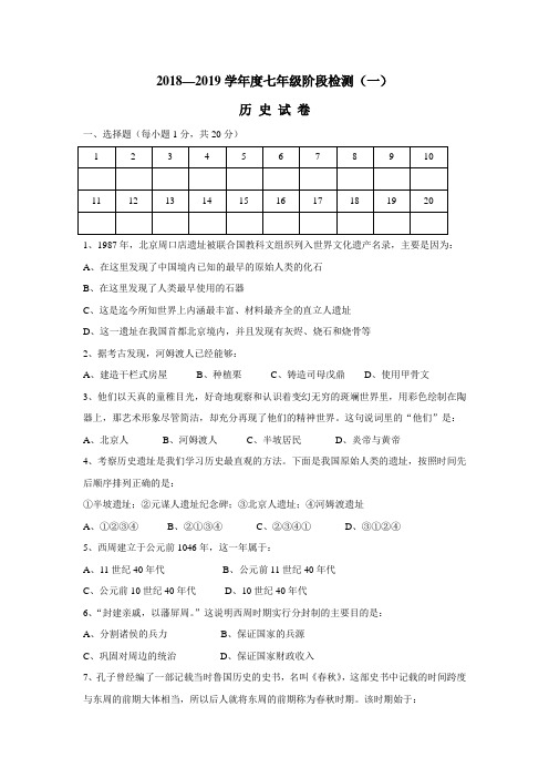 18—19学年上学期七年级第一次月考历史试题(无答案)