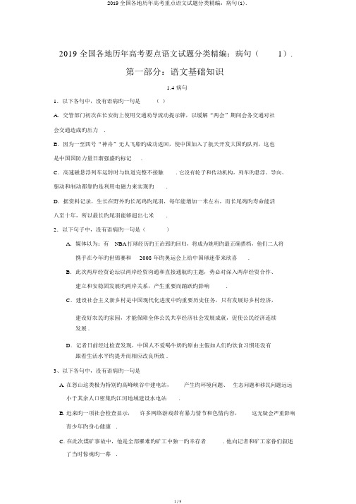 2019全国各地历年高考重点语文试题分类精编：病句(1).