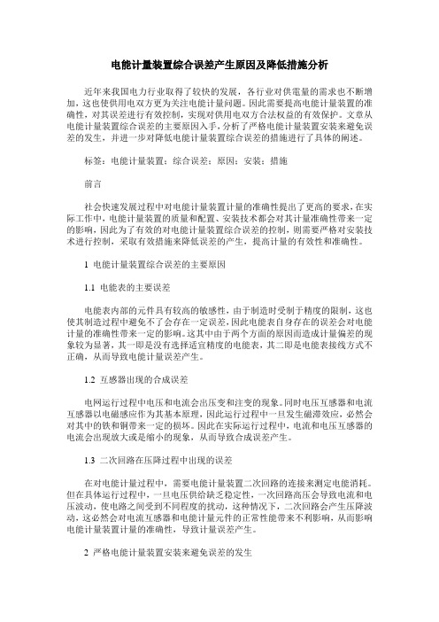 电能计量装置综合误差产生原因及降低措施分析