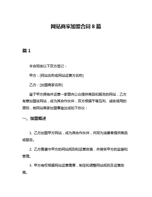 网站商家加盟合同8篇