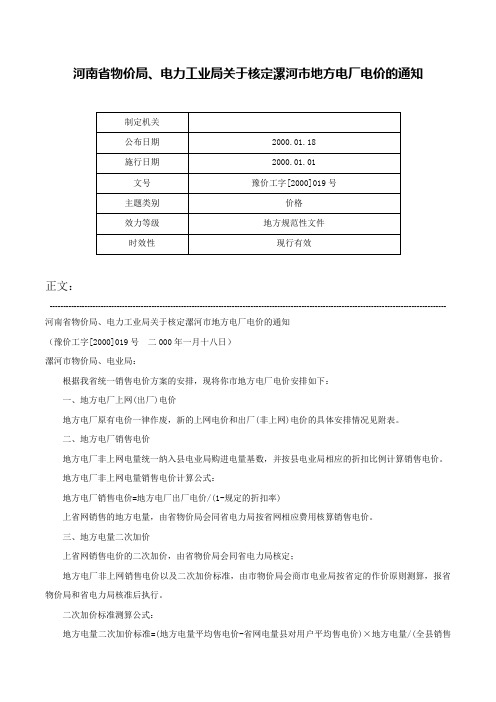 河南省物价局、电力工业局关于核定漯河市地方电厂电价的通知-豫价工字[2000]019号