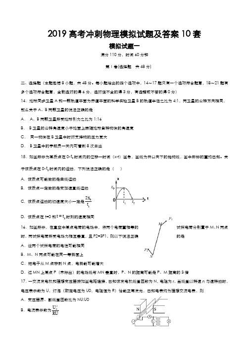 2019高考冲刺物理模拟试题及答案10套