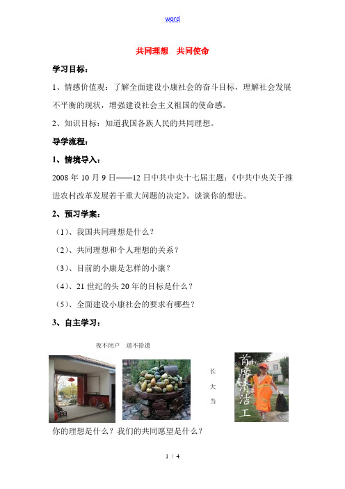 九年级思想品德 共同理想共同使命导学案 鲁教版