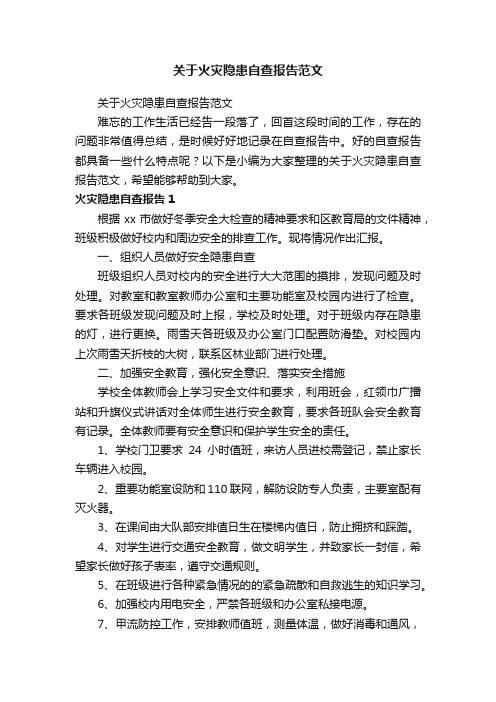 关于火灾隐患自查报告范文