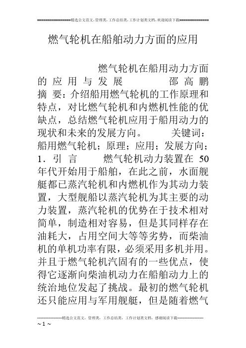 燃气轮机在船舶动力方面的应用