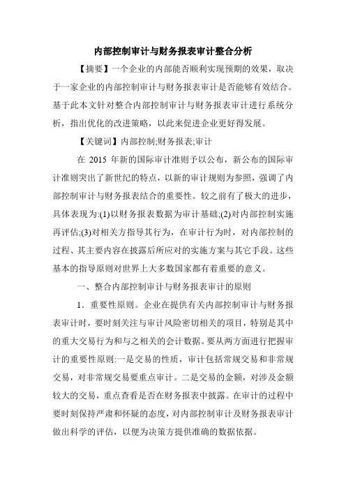 内部控制审计与财务报表审计整合分析.doc