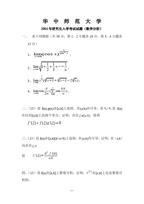 华中师大04年数学分析