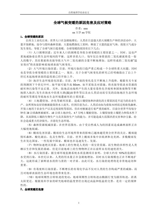 全球气候变暖的原因危害及应对策略