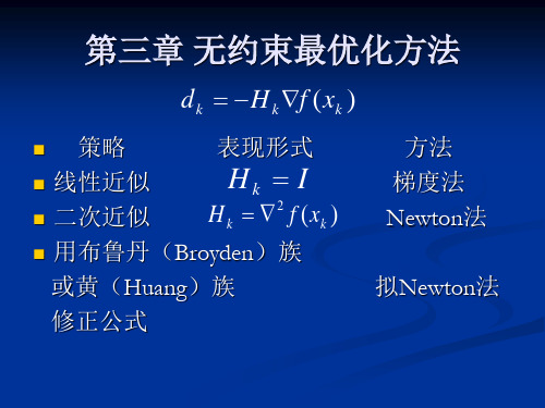 第3章 无约束最优化方法 3-1 最速下降法 3-2 牛顿法