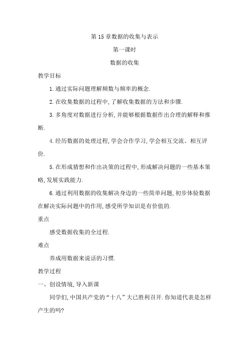 华东师大初中八年级数学上册《第15章数据的收集与表示》教案