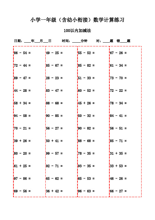 一年级口算能力训练集(下册精选3000题)-100以内减法和加法