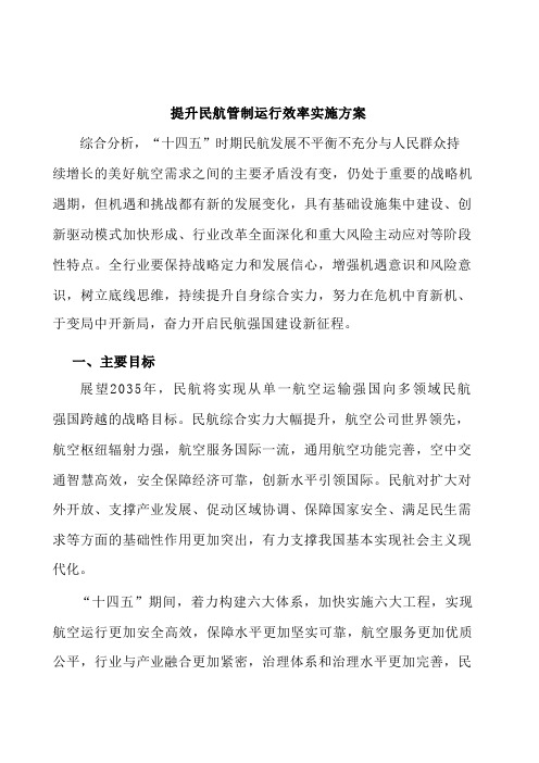 提升民航管制运行效率实施方案