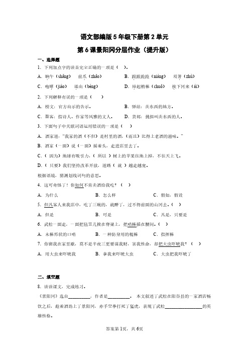 语文部编版5年级下册第2单元第6课景阳冈分层作业(提升版)