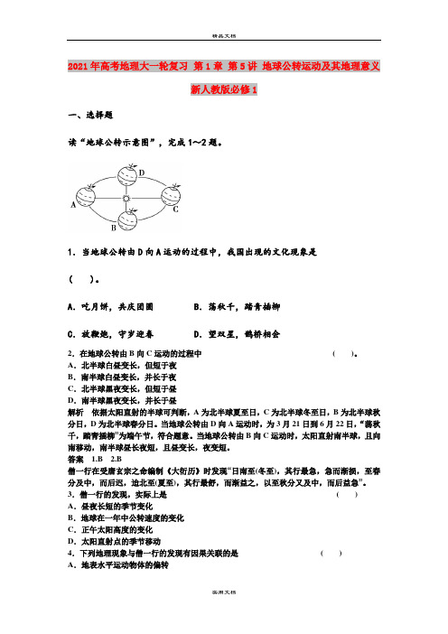 2021年高考地理大一轮复习 第1章 第5讲 地球公转运动及其地理意义 新人教版必修1