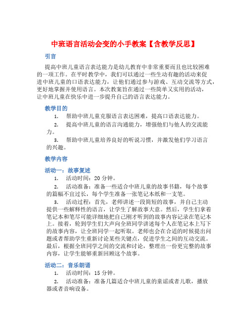 中班语言活动会变的小手教案【含教学反思】