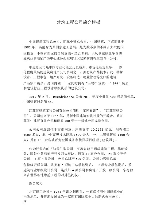 建筑工程公司简介模板