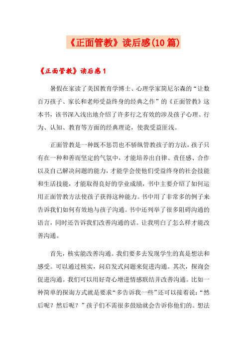 《正面管教》读后感(10篇)