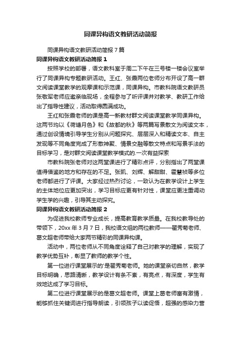 同课异构语文教研活动简报