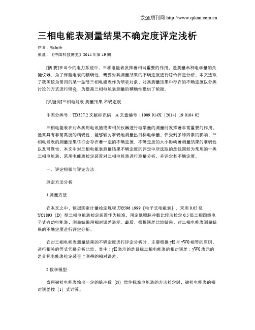 三相电能表测量结果不确定度评定浅析