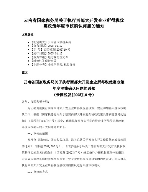 云南省国家税务局关于执行西部大开发企业所得税优惠政策年度审核确认问题的通知