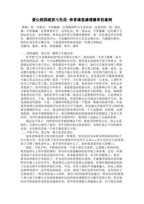 爱让校园绽放七色花--体育课堂渗透德育的案例