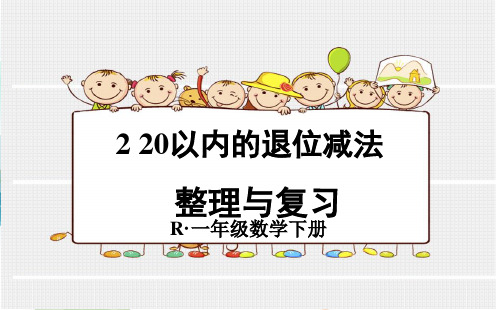 人教版一年级数学下册 2 20以内的退位减法 整理与复习