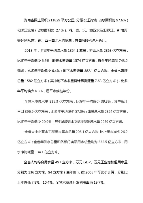 2013年湖南省水资源公报摘要